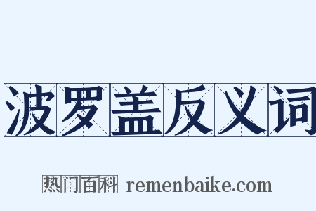 波罗盖反义词是什么意思的图片